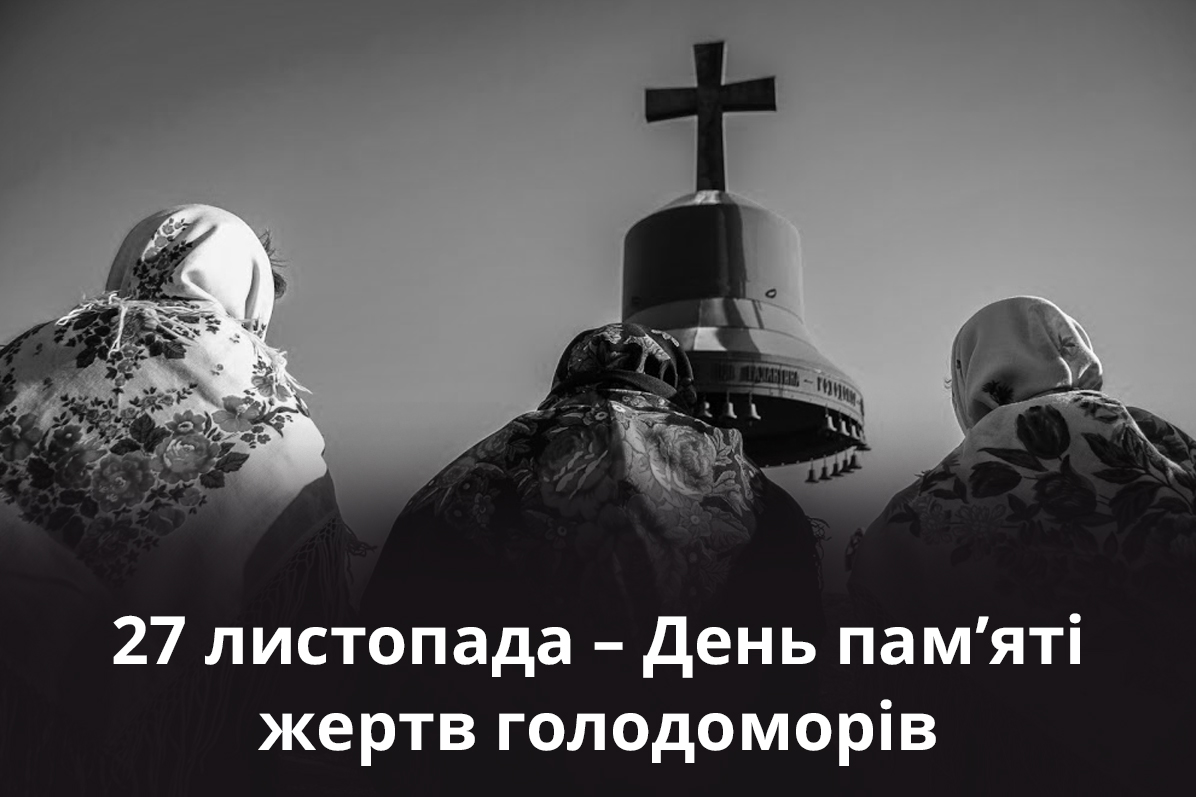 Звернення голови облдержадміністрації Олега Синєгубова з нагоди Дня пам'яті жертв голодоморів